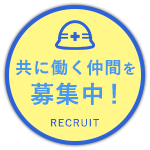 共に働く仲間を募集中！RECRUIT